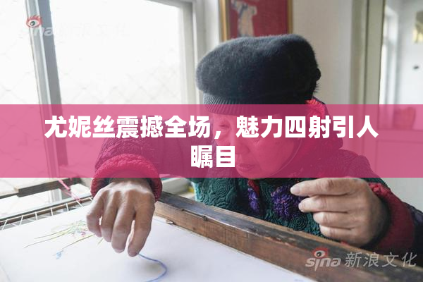 尤妮丝震撼全场，魅力四射引人瞩目