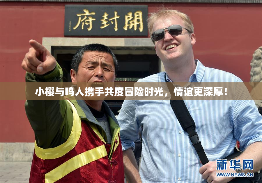 小樱与鸣人携手共度冒险时光，情谊更深厚！