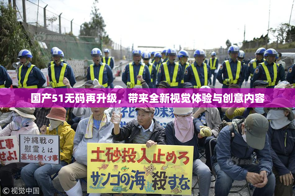 国产51无码再升级，带来全新视觉体验与创意内容