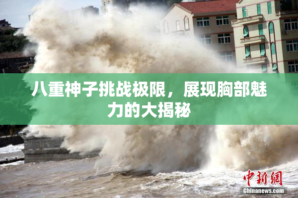 八重神子挑战极限，展现胸部魅力的大揭秘