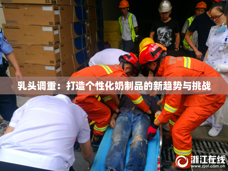 乳头调重：打造个性化奶制品的新趋势与挑战