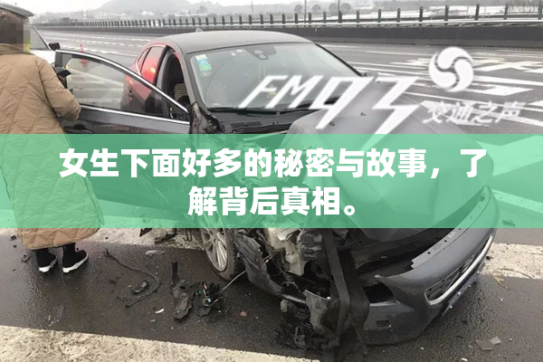 女生下面好多的秘密与故事，了解背后真相。
