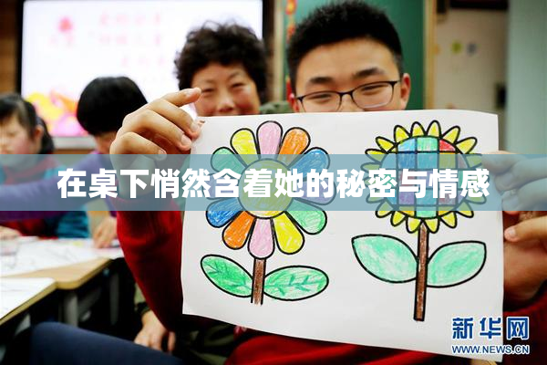 在桌下悄然含着她的秘密与情感