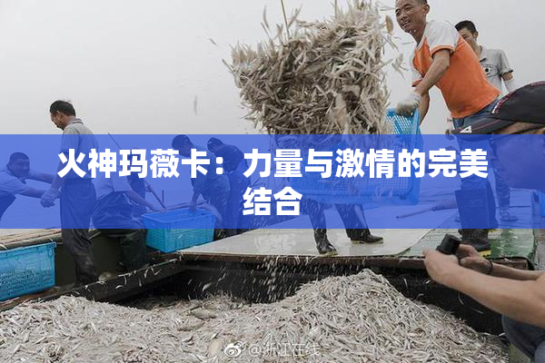 火神玛薇卡：力量与激情的完美结合