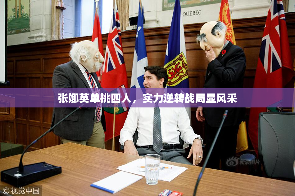 张娜英单挑四人，实力逆转战局显风采