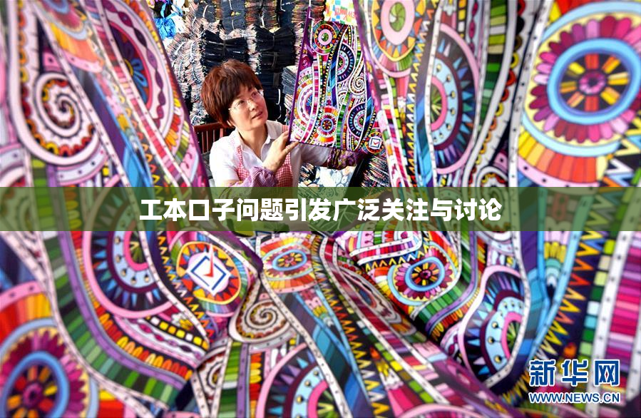 工本口子问题引发广泛关注与讨论