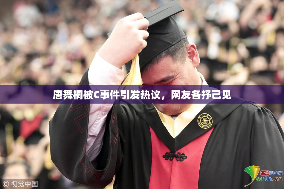 唐舞桐被C事件引发热议，网友各抒己见