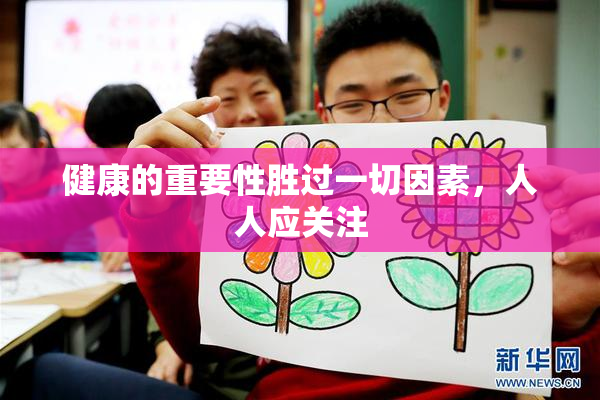 健康的重要性胜过一切因素，人人应关注