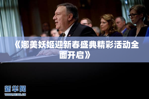 《娜美妖姬迎新春盛典精彩活动全面开启》