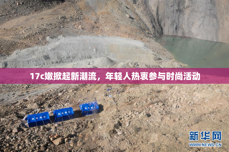 17c嫩掀起新潮流，年轻人热衷参与时尚活动