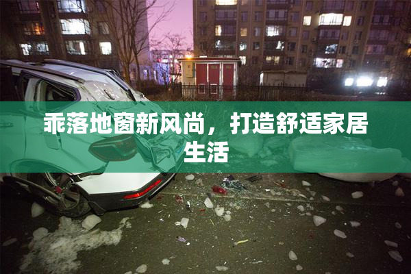 乖落地窗新风尚，打造舒适家居生活