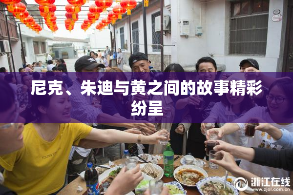 尼克、朱迪与黄之间的故事精彩纷呈