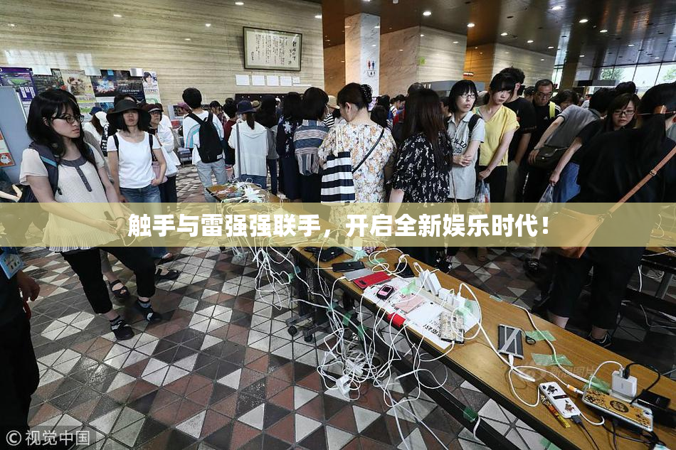 触手与雷强强联手，开启全新娱乐时代！