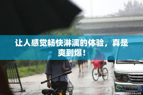 让人感觉畅快淋漓的体验，真是爽到爆！