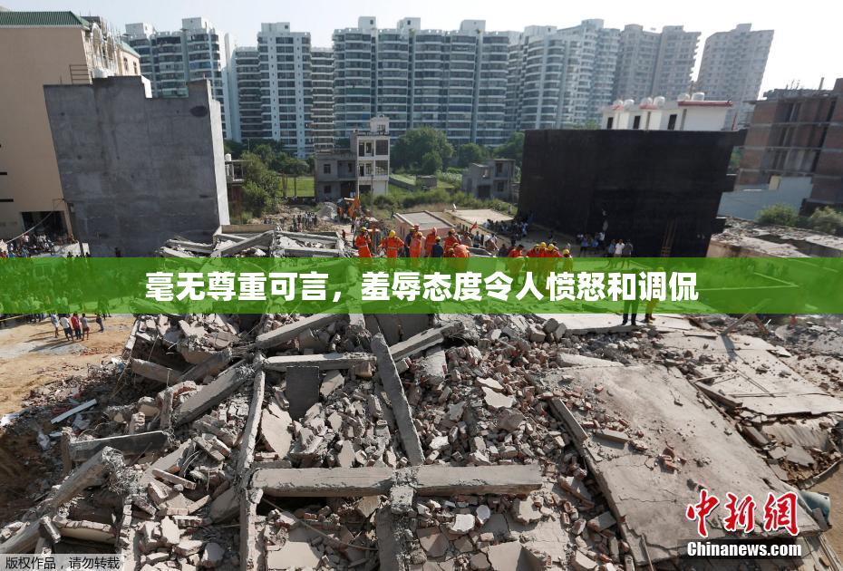 毫无尊重可言，羞辱态度令人愤怒和调侃