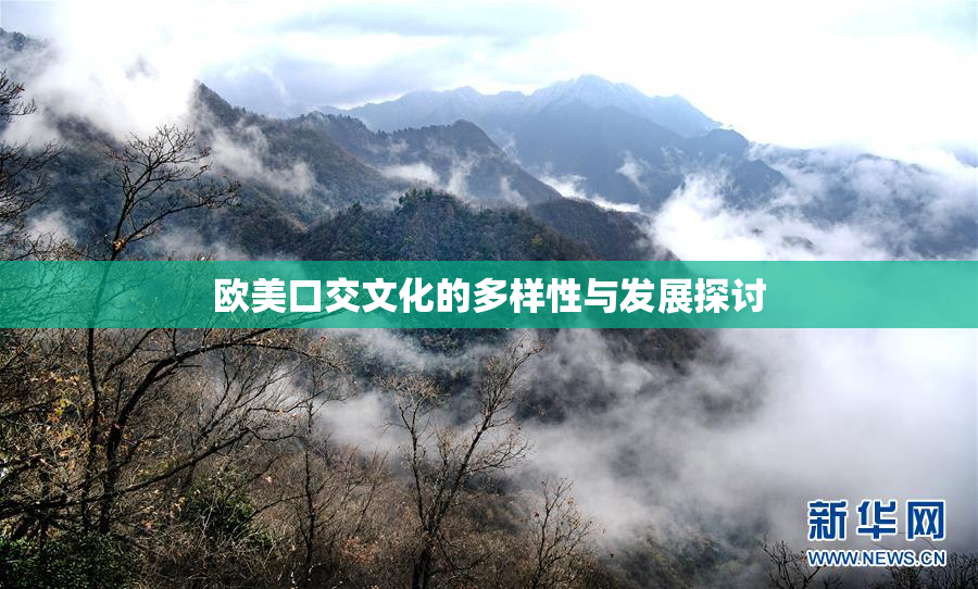 欧美口交文化的多样性与发展探讨