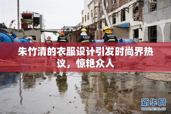 朱竹清的衣服设计引发时尚界热议，惊艳众人