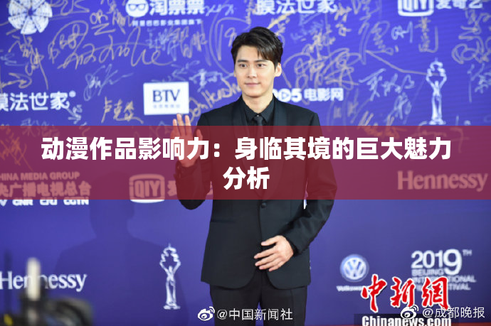 动漫作品影响力：身临其境的巨大魅力分析