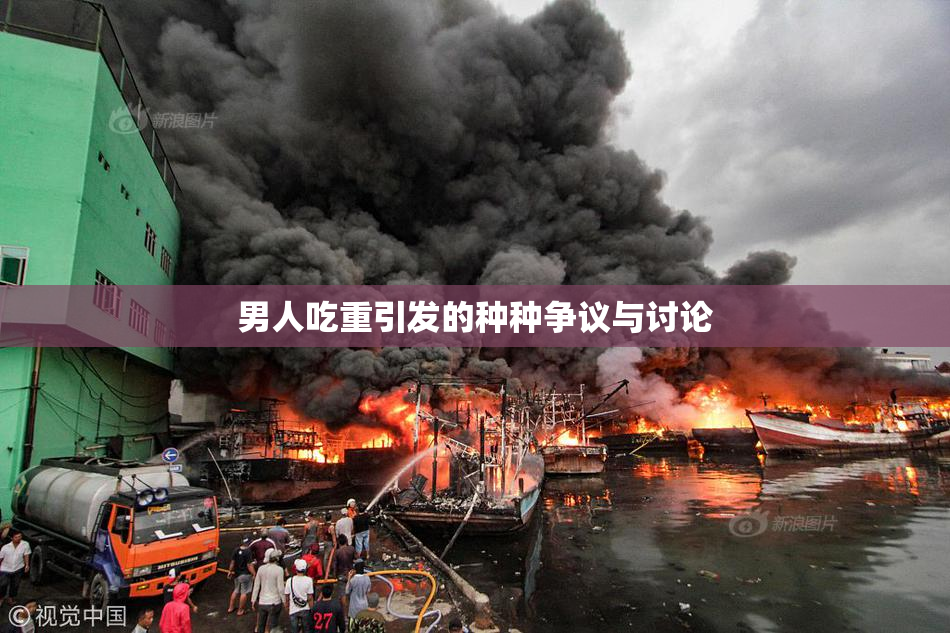 男人吃重引发的种种争议与讨论