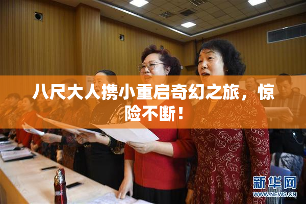 八尺大人携小重启奇幻之旅，惊险不断！