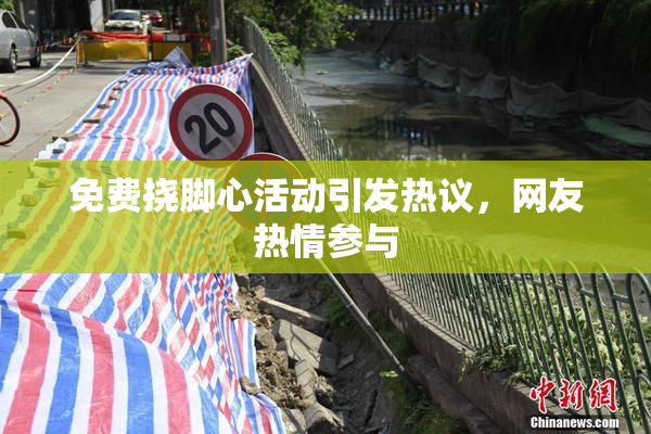 免费挠脚心活动引发热议，网友热情参与