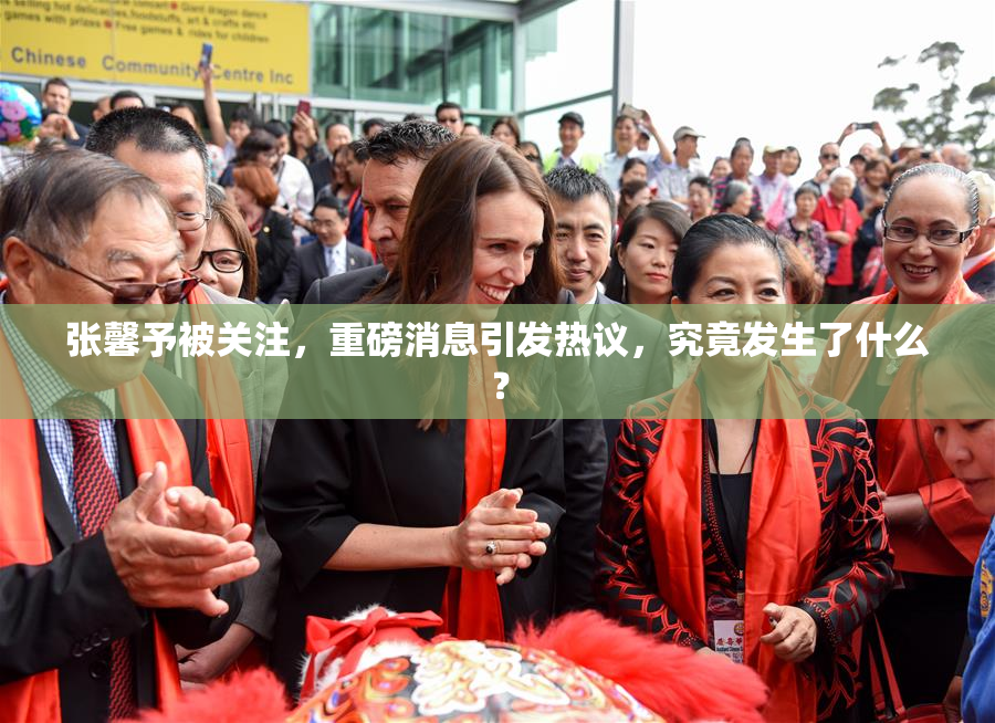张馨予被关注，重磅消息引发热议，究竟发生了什么？