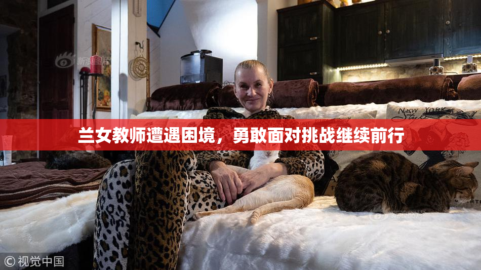 兰女教师遭遇困境，勇敢面对挑战继续前行