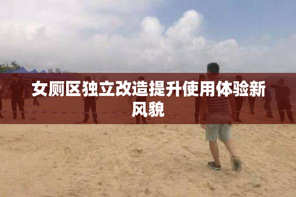 女厕区独立改造提升使用体验新风貌