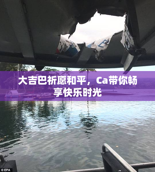 大吉巴祈愿和平，Ca带你畅享快乐时光