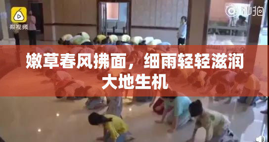 嫩草春风拂面，细雨轻轻滋润大地生机