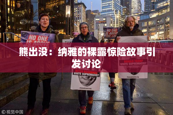 熊出没：纳雅的裸露惊险故事引发讨论