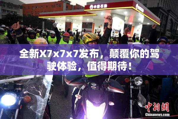 全新X7x7x7发布，颠覆你的驾驶体验，值得期待！