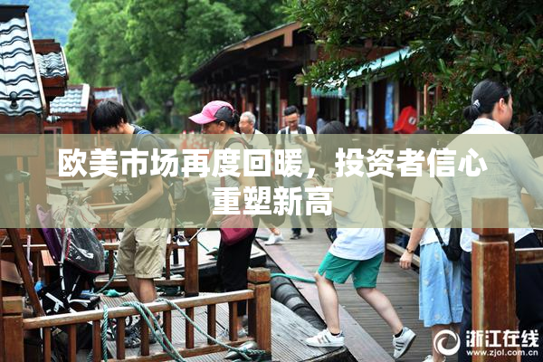 欧美市场再度回暖，投资者信心重塑新高