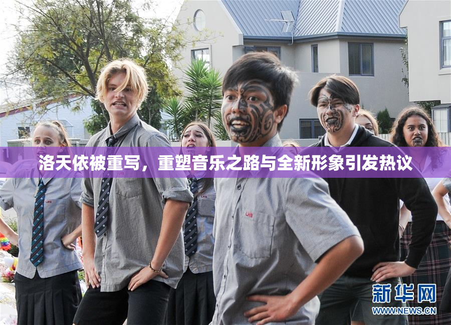 洛天依被重写，重塑音乐之路与全新形象引发热议