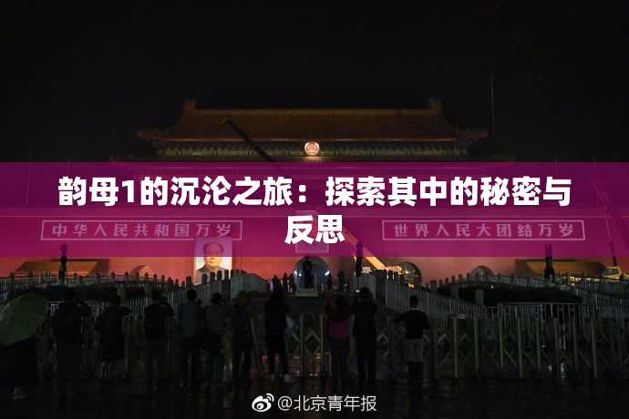 韵母1的沉沦之旅：探索其中的秘密与反思