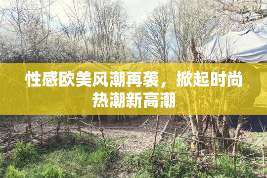 性感欧美风潮再袭，掀起时尚热潮新高潮