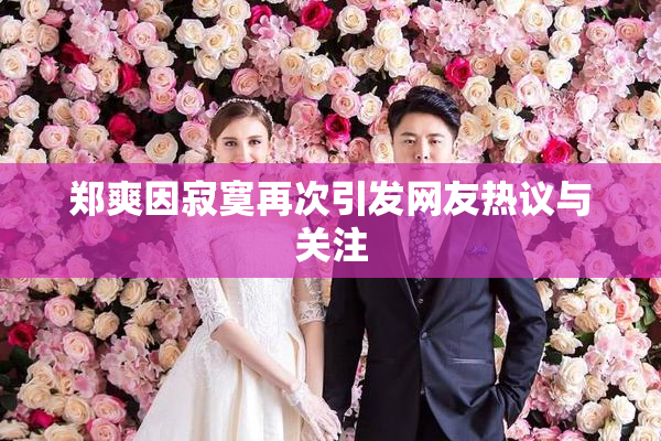 郑爽因寂寞再次引发网友热议与关注