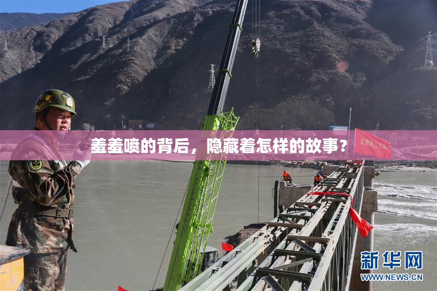 羞羞喷的背后，隐藏着怎样的故事？