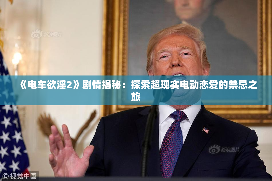 《电车欲淫2》剧情揭秘：探索超现实电动恋爱的禁忌之旅