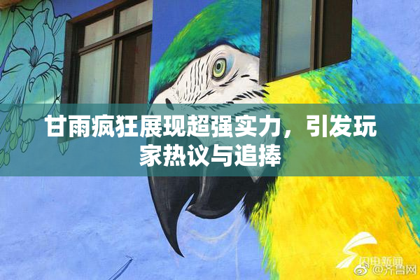 甘雨疯狂展现超强实力，引发玩家热议与追捧