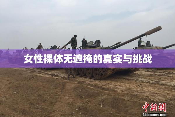 女性裸体无遮掩的真实与挑战