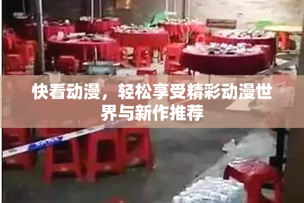 快看动漫，轻松享受精彩动漫世界与新作推荐