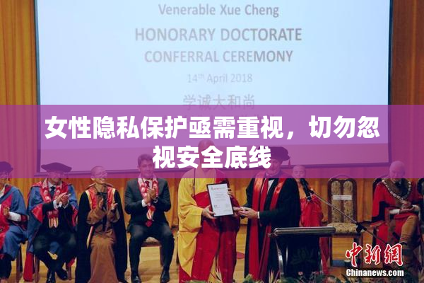 女性隐私保护亟需重视，切勿忽视安全底线