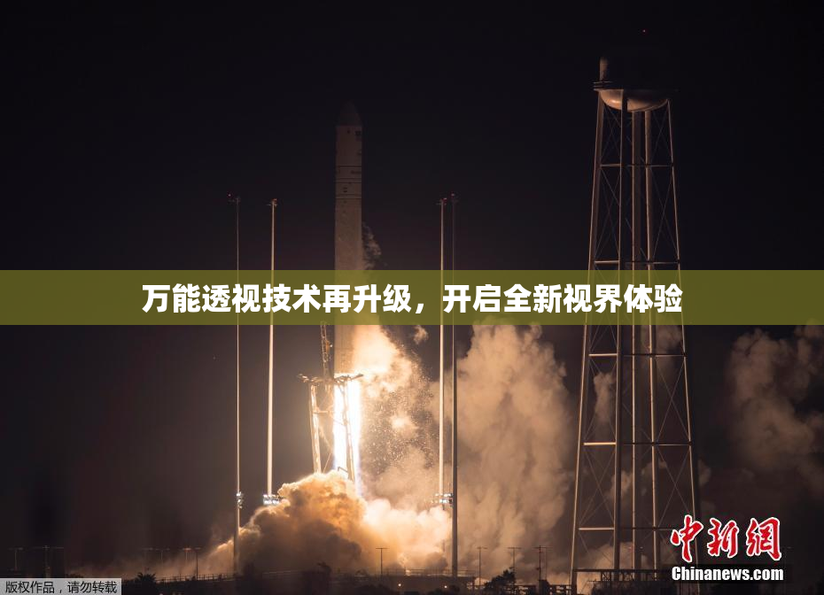 万能透视技术再升级，开启全新视界体验