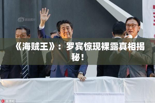 《海贼王》：罗宾惊现裸露真相揭秘！