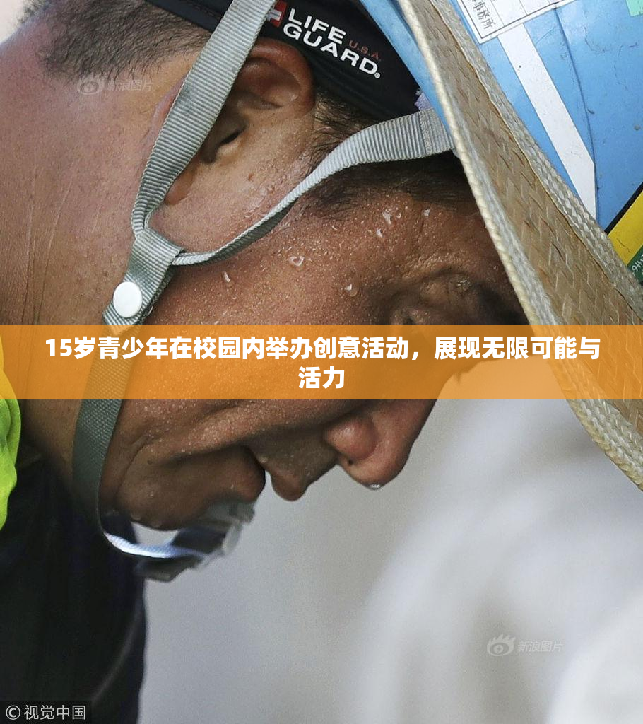 15岁青少年在校园内举办创意活动，展现无限可能与活力
