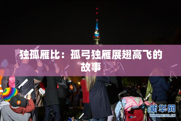 独孤雁比：孤弓独雁展翅高飞的故事