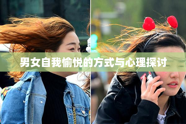 男女自我愉悦的方式与心理探讨