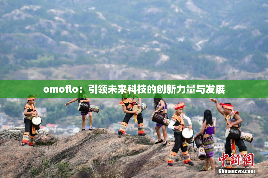 omoflo：引领未来科技的创新力量与发展