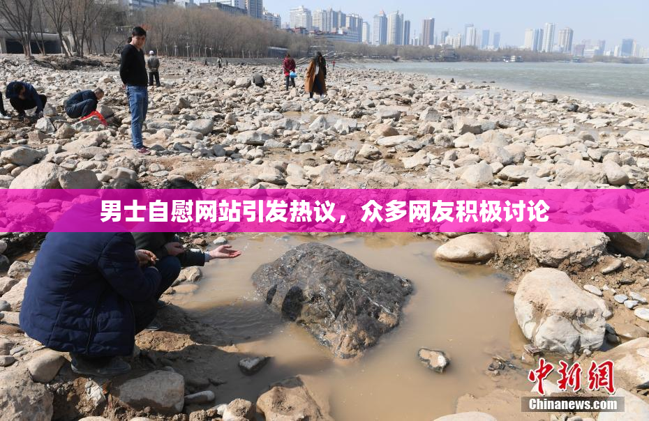 男士自慰网站引发热议，众多网友积极讨论